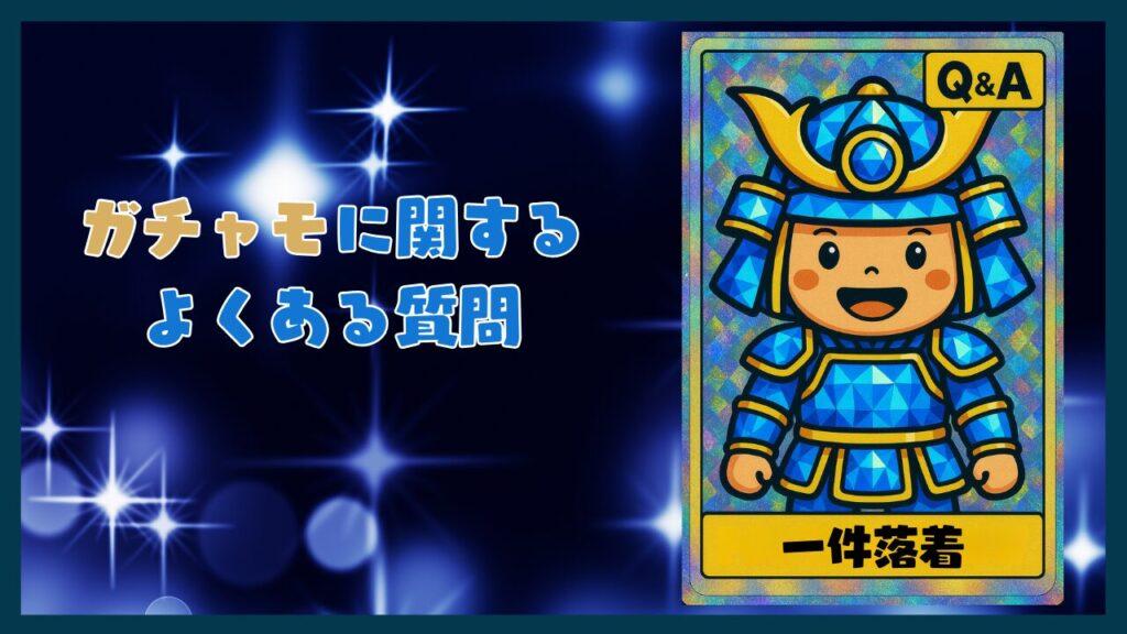 ガチャモに関するよくある質問コーナー