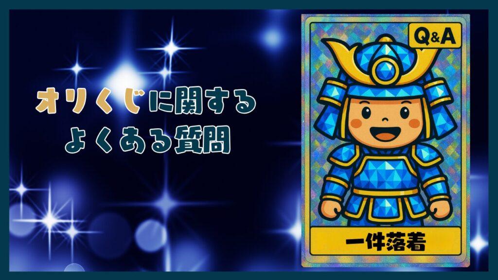 オリくじに関するよくある質問コーナー