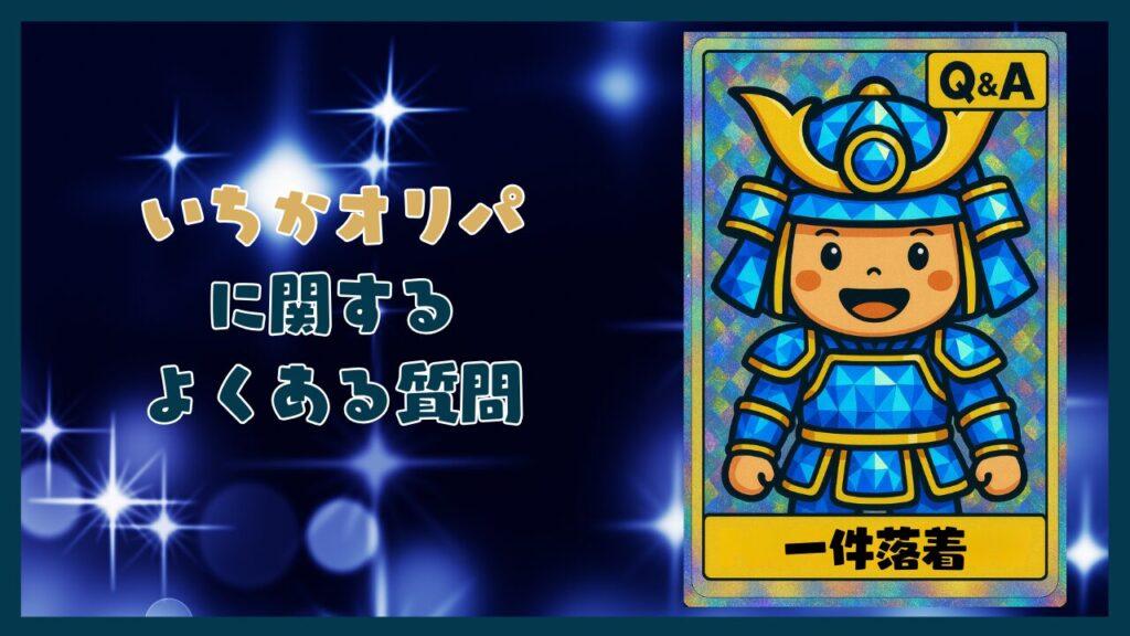 いちかオリパに関するよくある質問コーナー