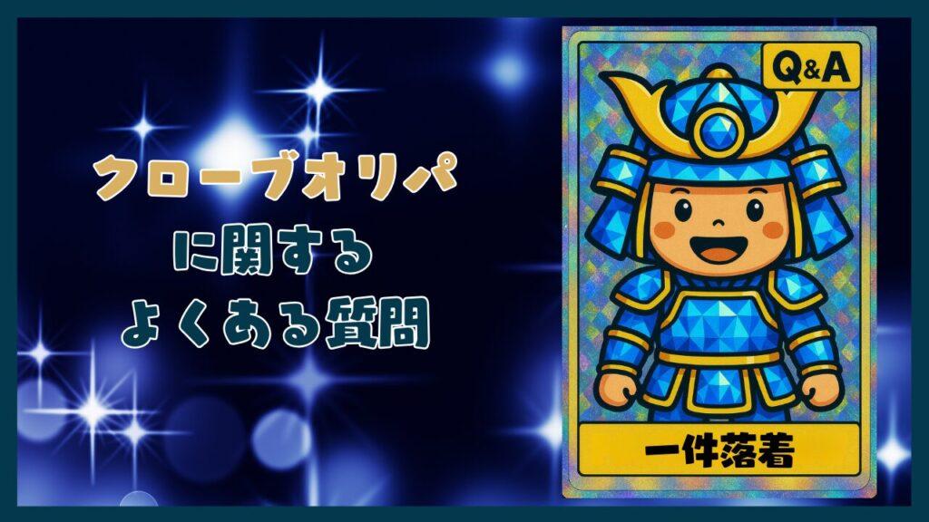 クローブオリパに関するよくある質問コーナー