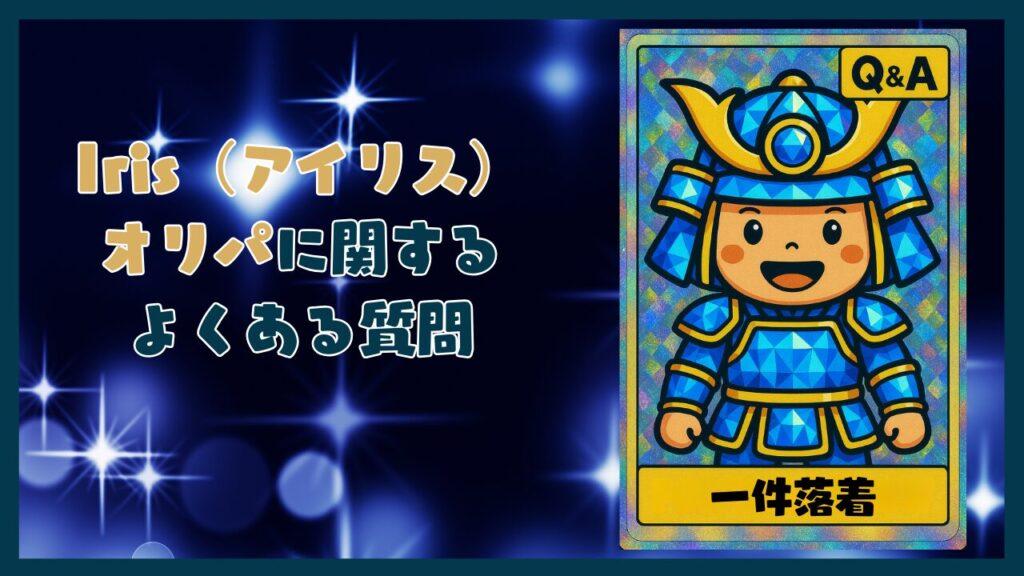 Iris(アイリス)オリパに関するよくある質問コーナー