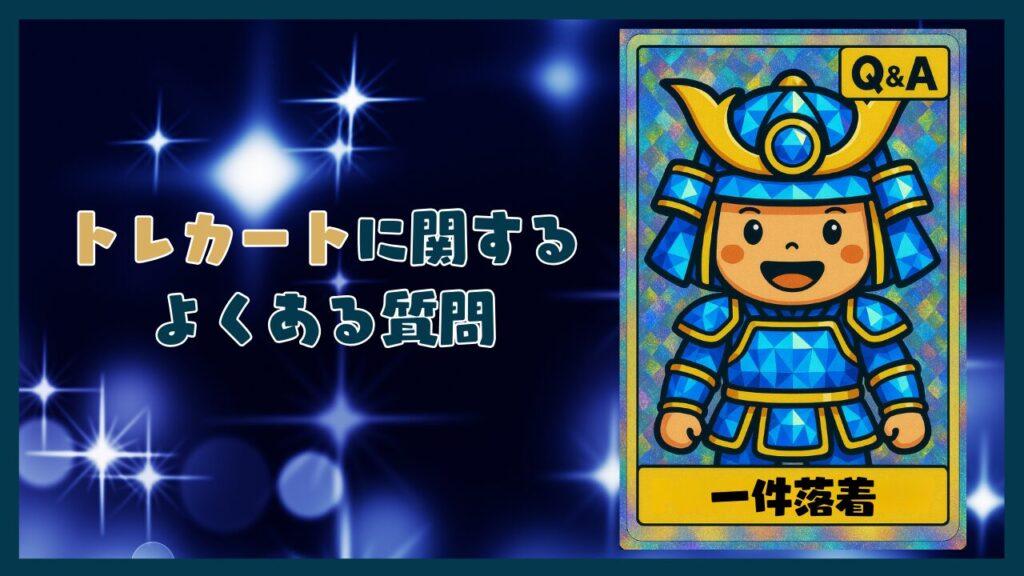トレカートに関するよくある質問コーナー