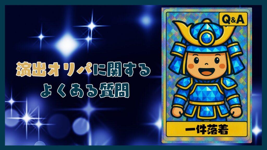 演出オリパに関するよくある質問コーナー