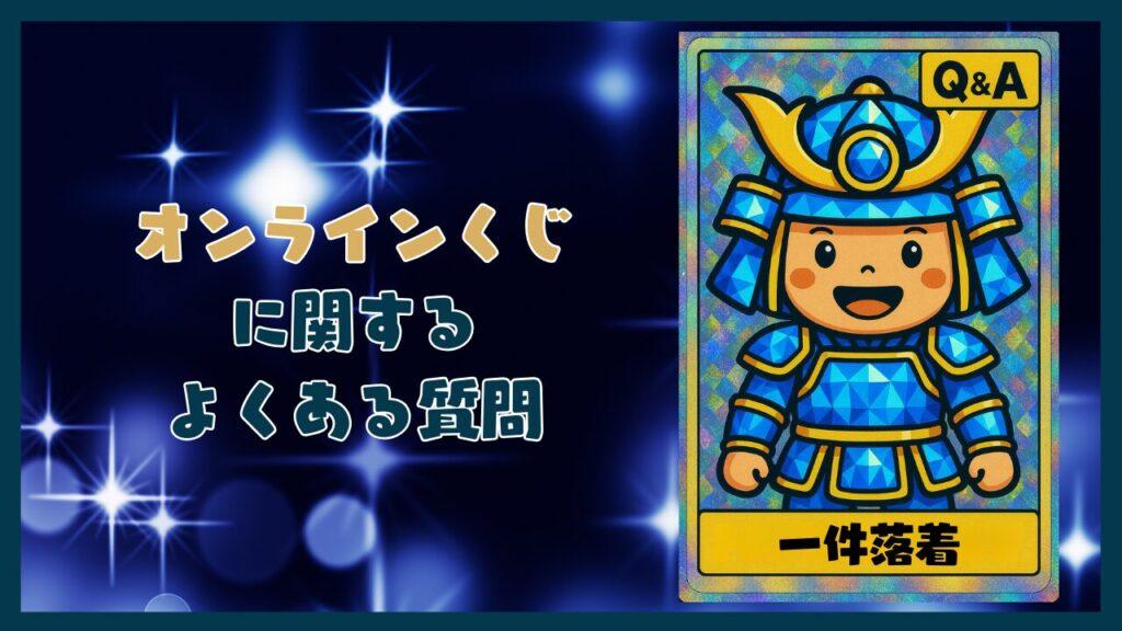 オンラインくじに関するよくある質問コーナー