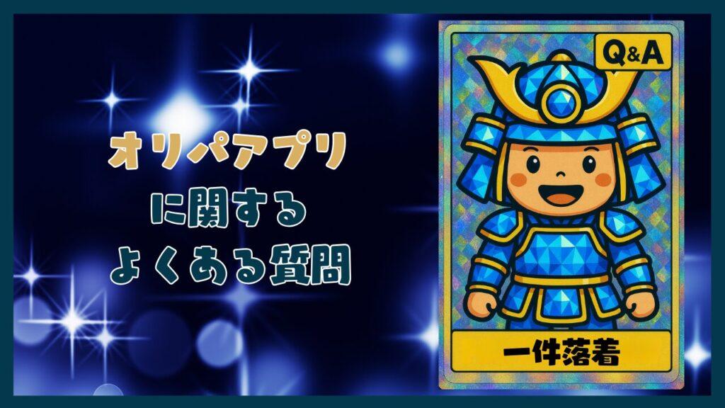 オリパアプリに関するよくある質問コーナー