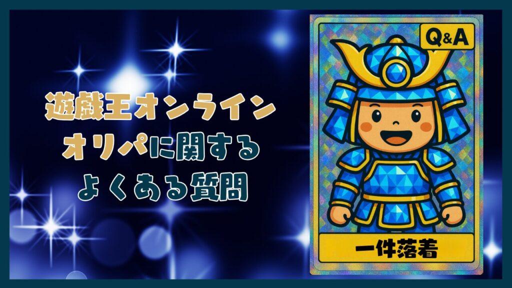 遊戯王オンラインオリパに関するQ&Aコーナー