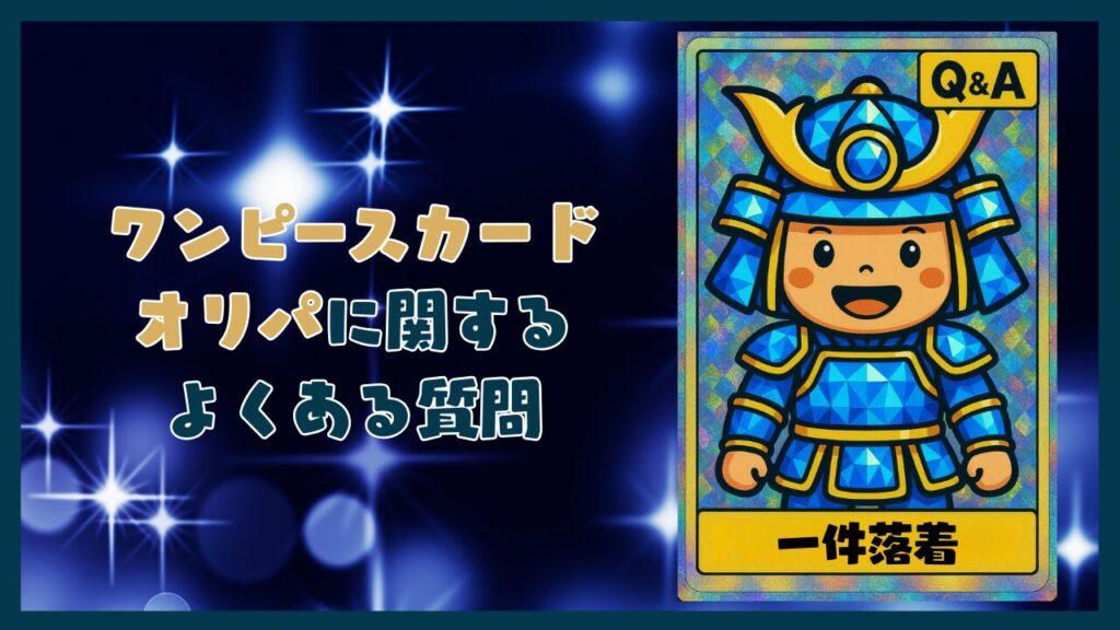 ワンピースカードオリパに関するQ&Aコーナー