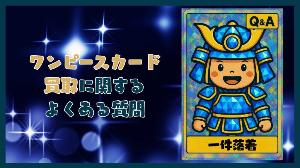 ワンピースカード買取に関するよくある質問コーナー