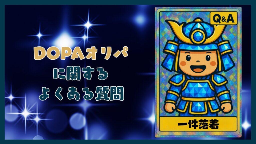 DOPAオリパに関するよくある質問コーナー