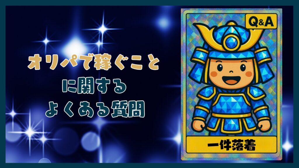 オリパで稼ぐことに関するQ&Aコーナー