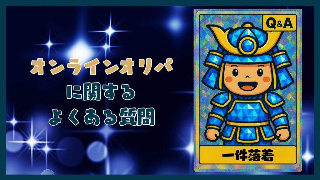 オンラインオリパに関するよくある質問コーナー