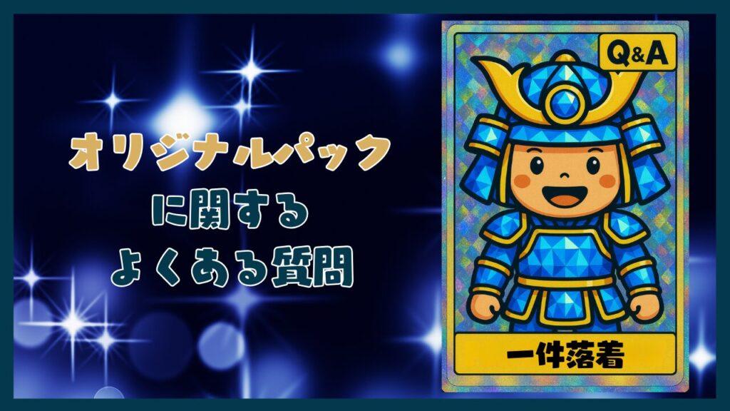 オリパに関するよくある質問コーナー