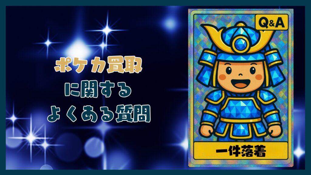 ポケカ買取に関するよくある質問コーナー