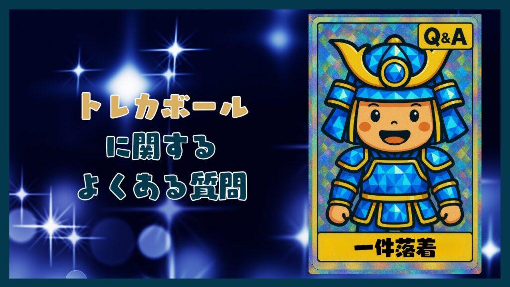 トレカボールに関するよくある質問コーナー