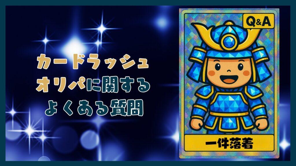 カードラッシュオリパに関するよくある質問コーナー