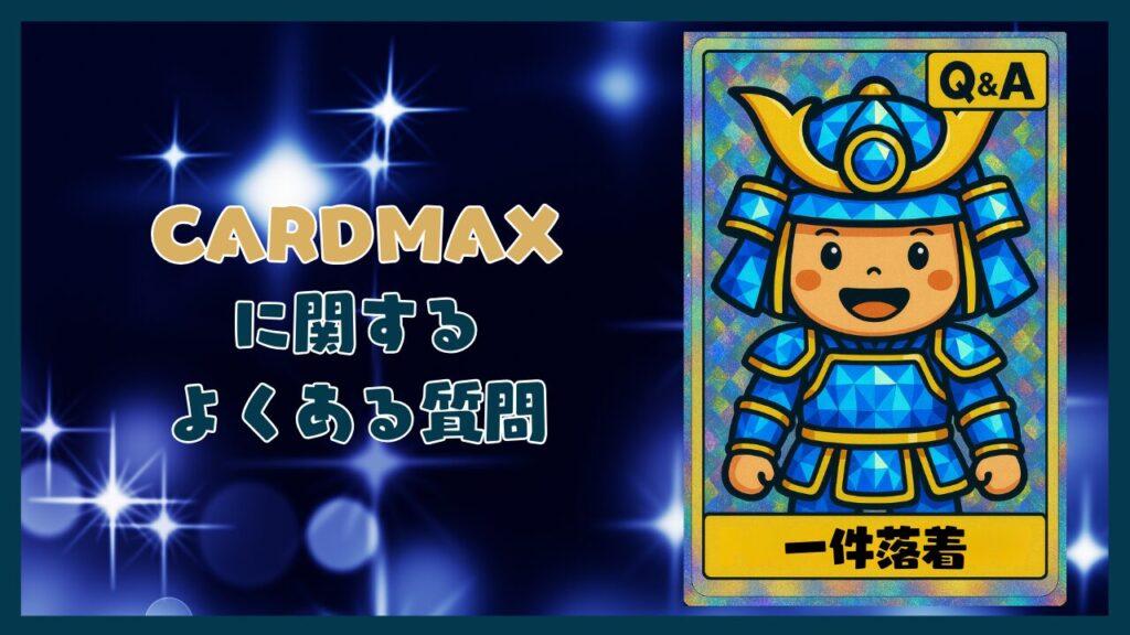 CARDMAXに関するよくある質問コーナー