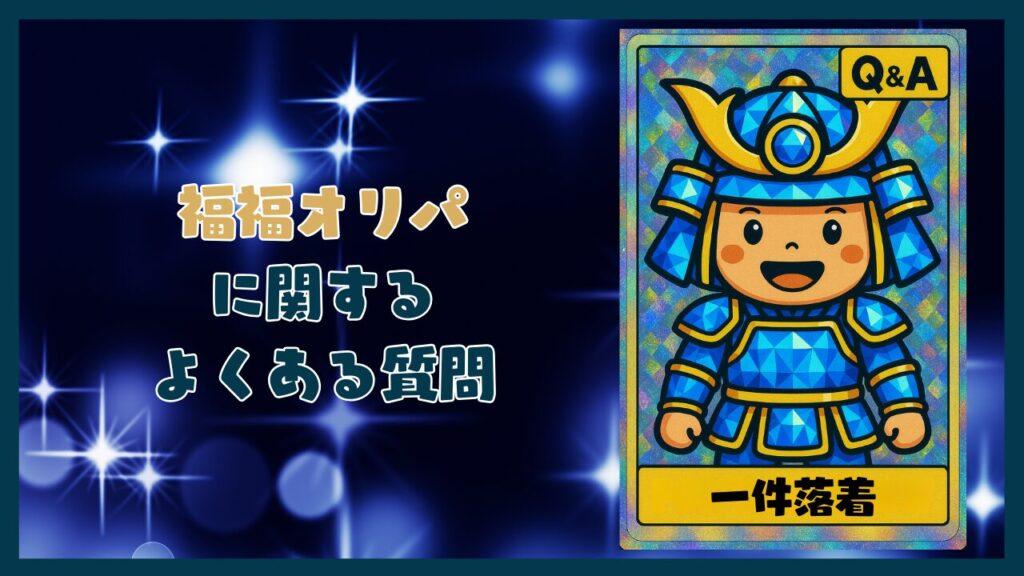 福福オリパに関するよくある質問コーナー