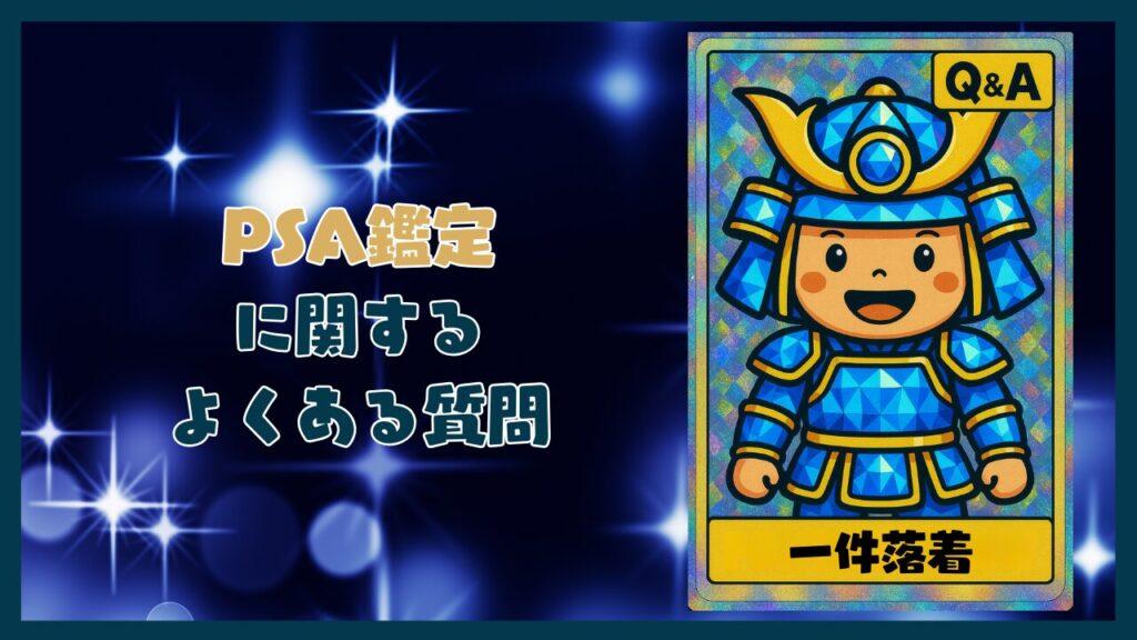 PSA鑑定に関するQ&Aコーナー