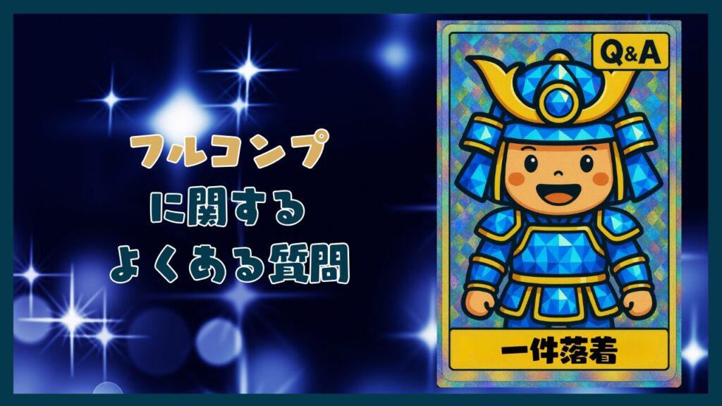 フルコンプに関するよくある質問コーナー