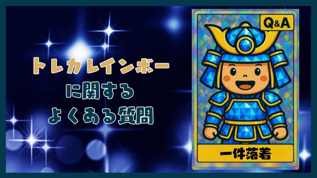トレカレインボーに関するよくある質問コーナー