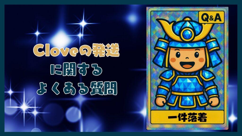 Cloveの発送に関するよくある質問コーナー