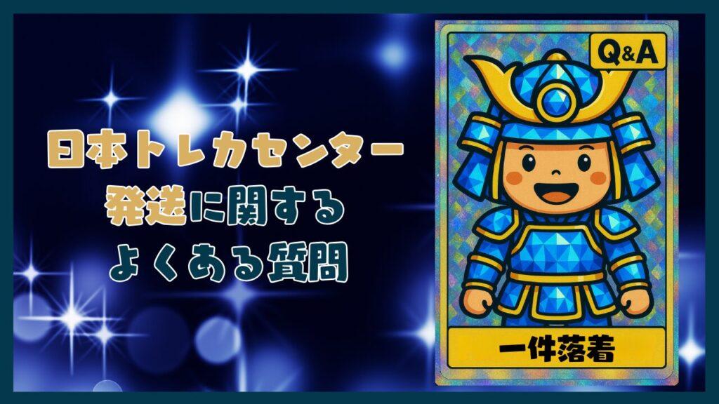 日本トレカセンター発送に関するQ&Aコーナー