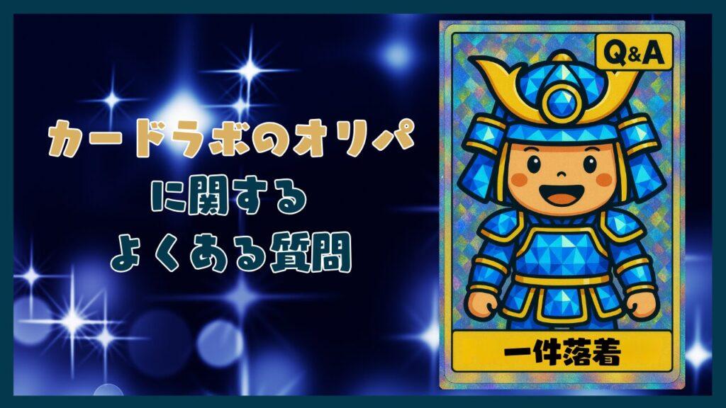 カードラボ オリパに関するFAQコーナー