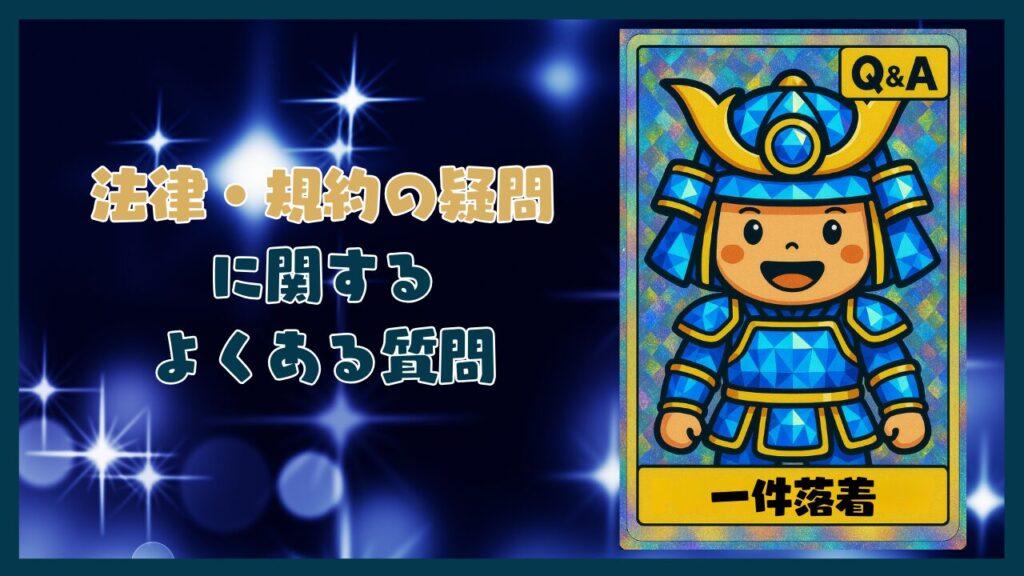 オリパに関するQ&A【法律・規約の疑問を解消】コーナー