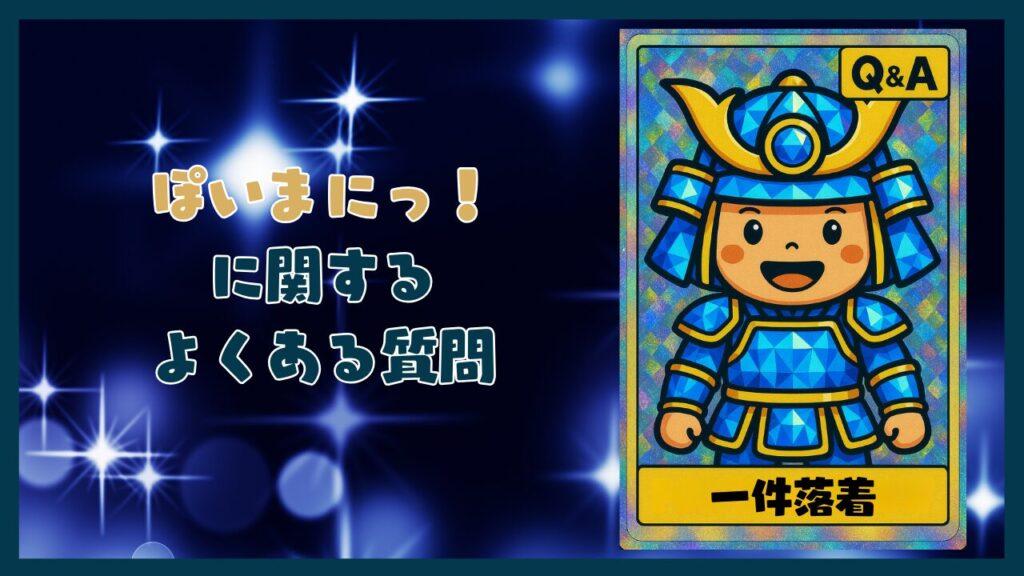 ぽいまにっ！のよくある質問コーナー