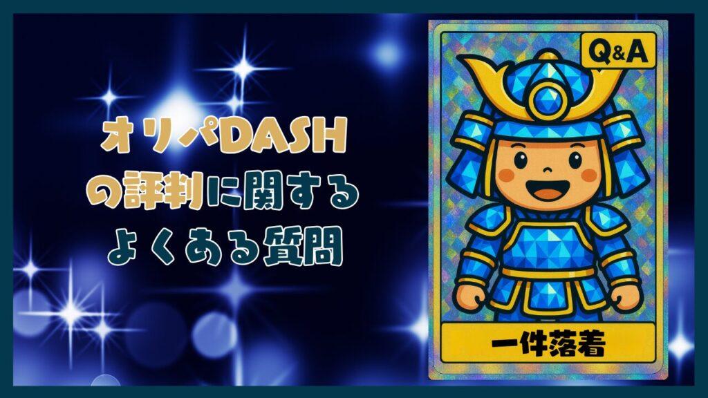 オリパDASHの評判に関するよくある質問コーナー