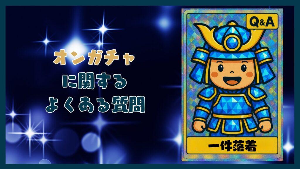 オンガチャのよくある質問コーナー