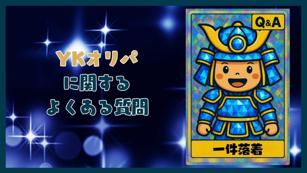 YKオリパに関するよくある質問コーナー