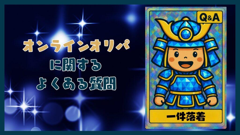 オンラインオリパに関するよくある質問コーナー