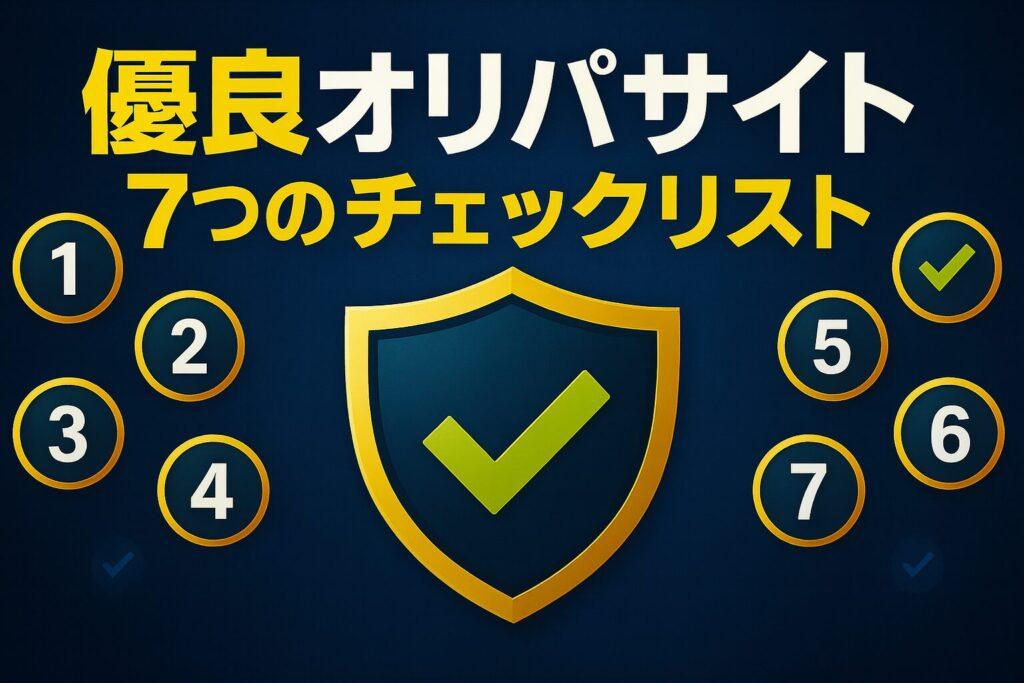 優良オリパサイト7つのチェックリスト
