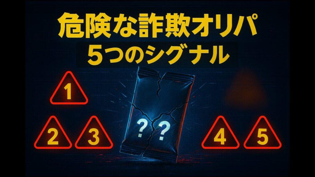 危険な詐欺オリパのシグナル