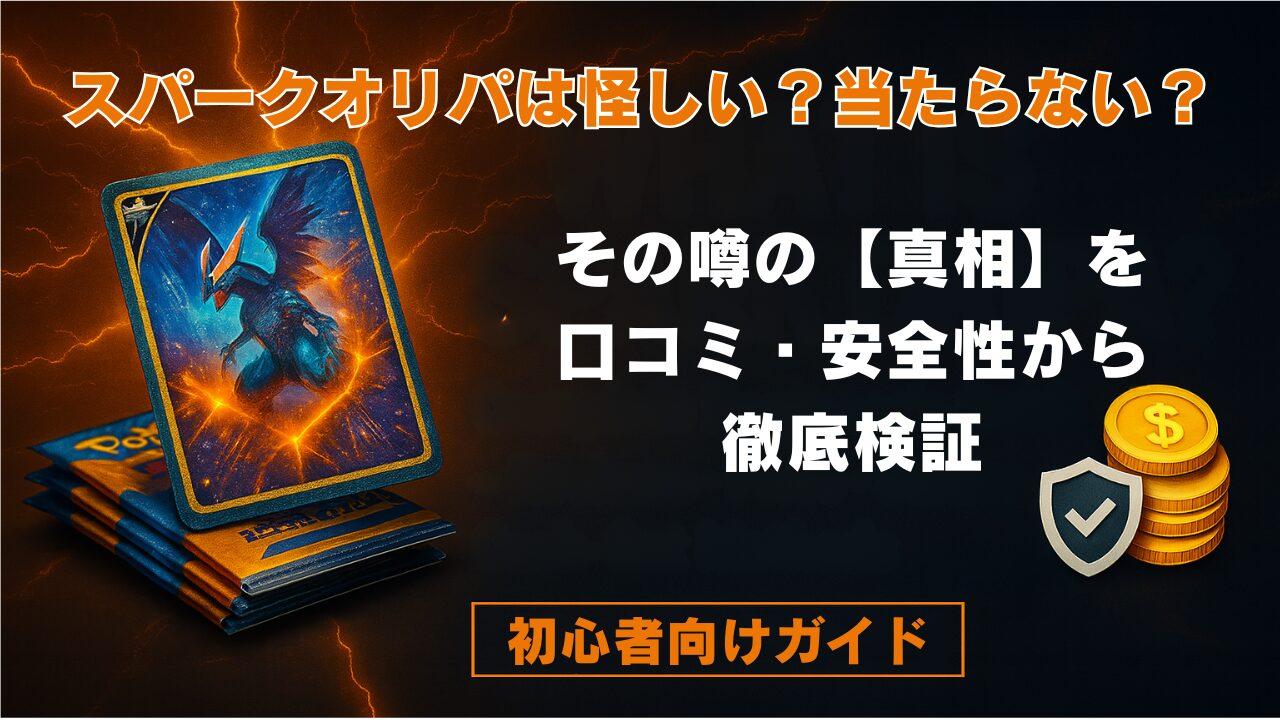 スパークオリパとは？評判・値段・安全性から換金方法まで【初心者向けガイド】
