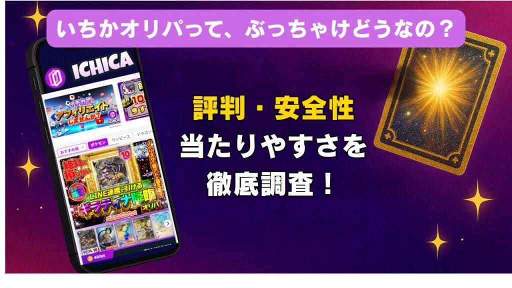 いちかオリパ（ICHICA）の評判は？怪しい？当たらない？口コミと安全性を調査し、安心して楽しむ方法を解説