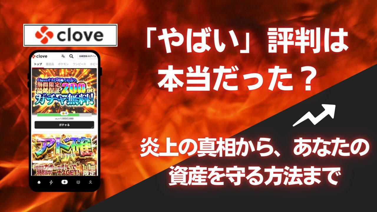 クローブオリパは"やばい"？炎上と「当たらない」評判の真相を専門家が徹底解説