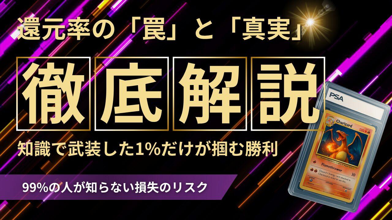 【ポケカ】オリパ還元率の罠を見抜け！計算して損しない優良サイトの選び方【2025年版】