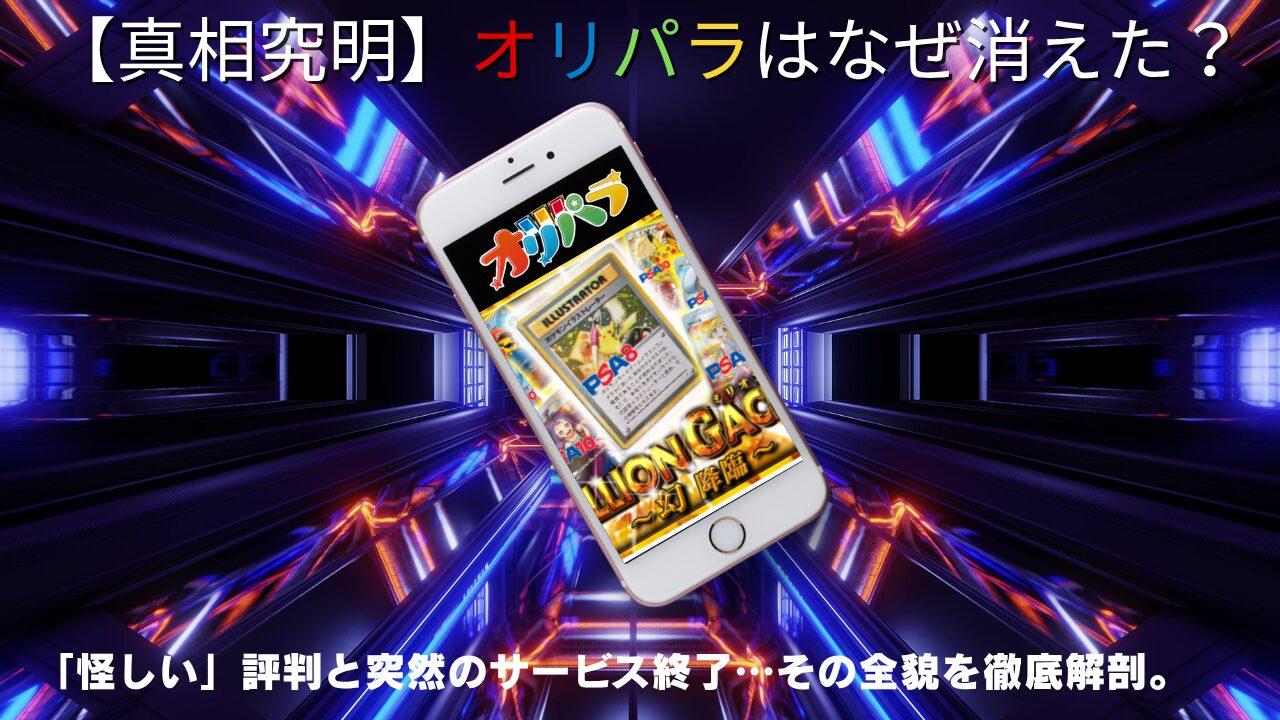 【サービス終了】ポケカオリパ「オリパラ」はなぜ閉鎖？怪しい評判の真相と代替おすすめサイトを徹底解説