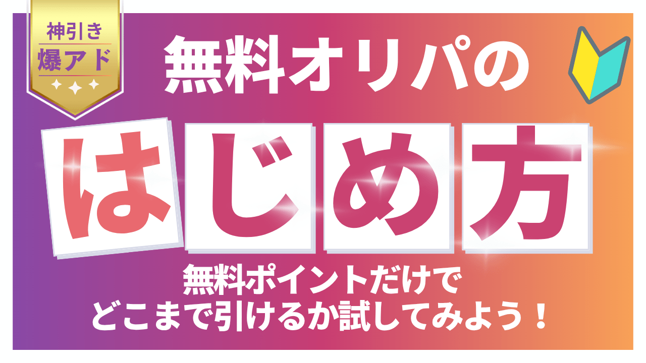 安全な無料オンラインオリパの始め方！初心者におすすめの初回ポイントが貰える優良サイトを厳選