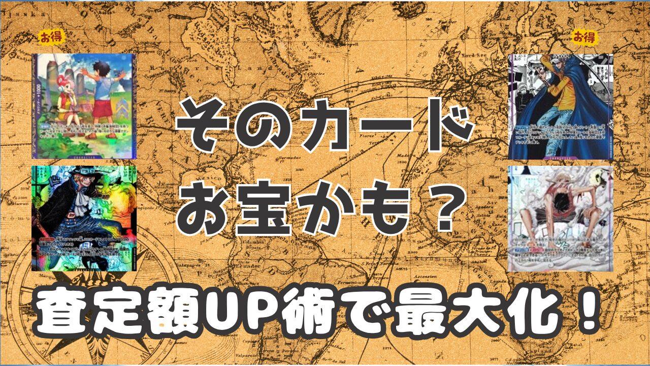 【2025年最新】ワンピースカードはどこで売るのがいい？買取業者10社比較と高く売るコツを徹底解説