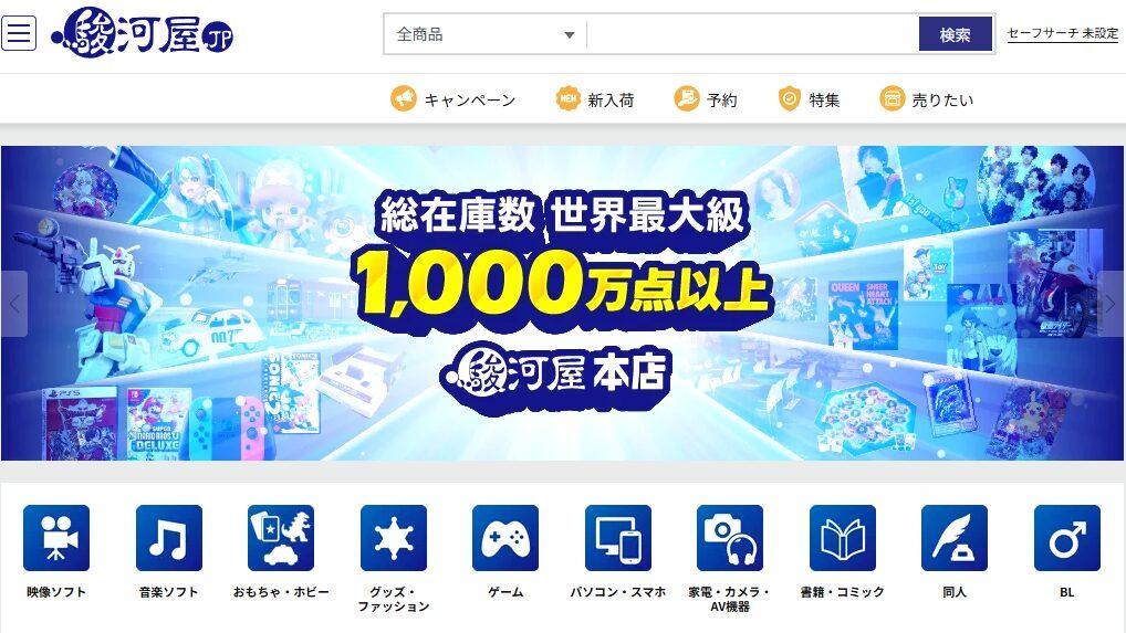 駿河屋公式サイト