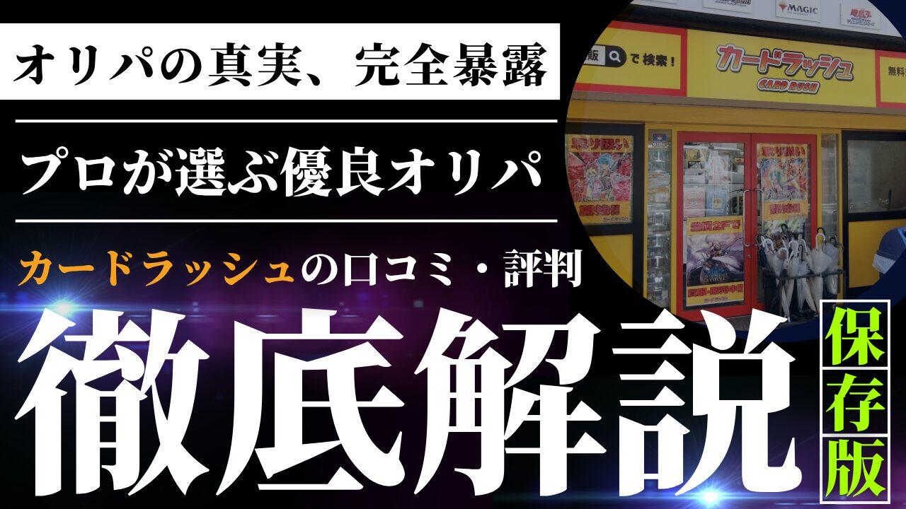 カードラッシュのオリパ評判は？怪しい？当たらない？口コミから状態、発送まで徹底解説