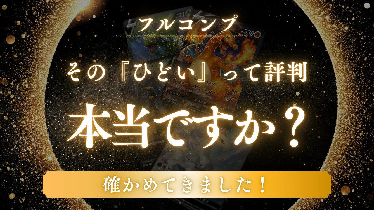 【筆者購入レビュー】フルコンプのオリパはひどい？評判・口コミを徹底調査！当たりは出るのか、炎上の真相も解説