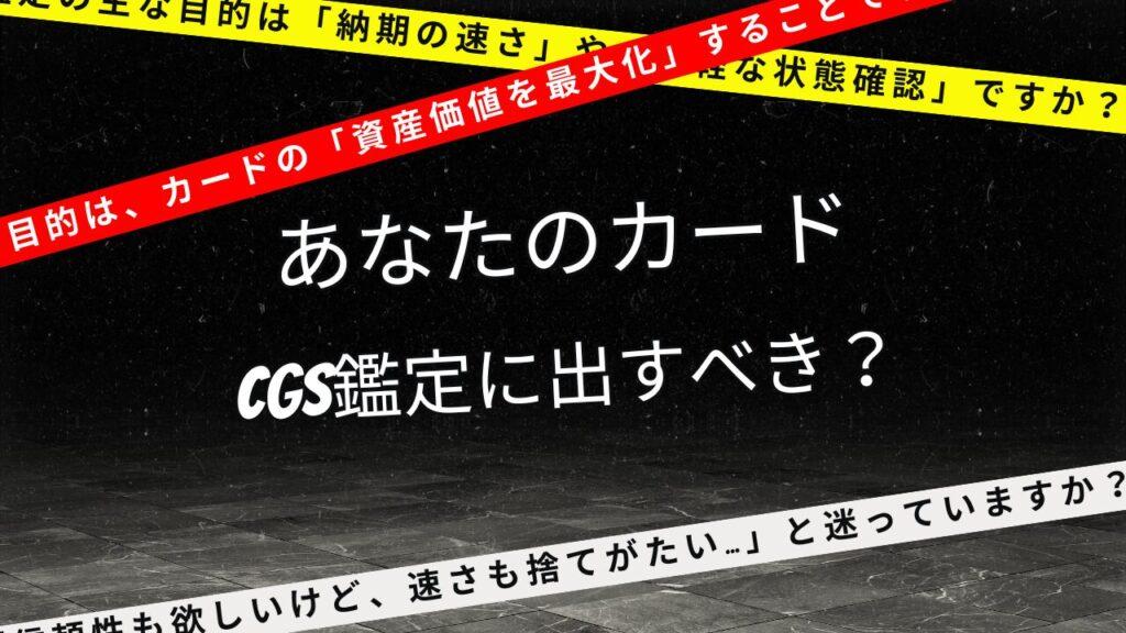 【結論】あなたのカード、CGS鑑定に出すべき？3つの質問で診断