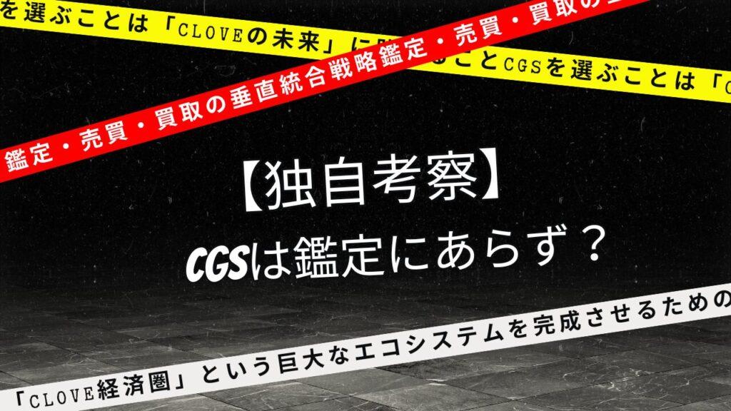 【独自考察】CGSは鑑定にあらず？Clove経済圏という未来への投資