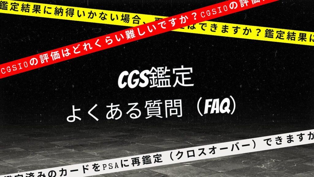 CGS鑑定に関するよくある質問（FAQ）