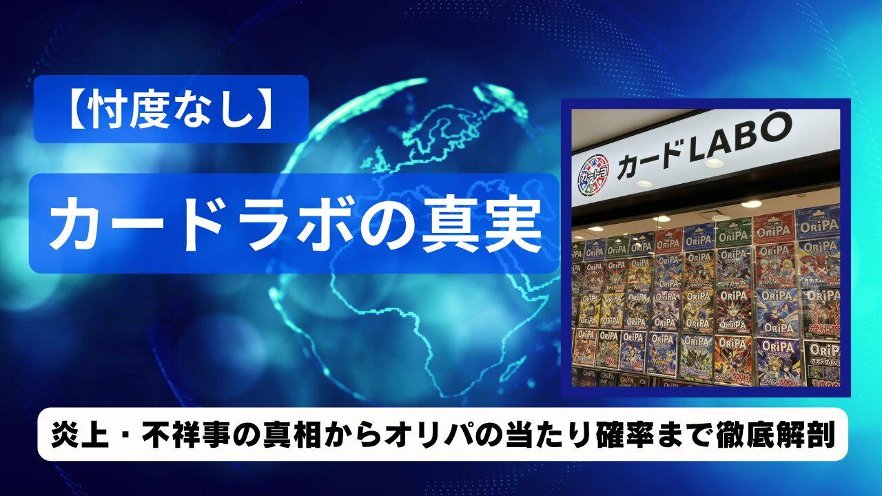 カードラボのオリパはひどい？炎上の真相から通販の評判まで、口コミ100件と自腹レビューで徹底解説
