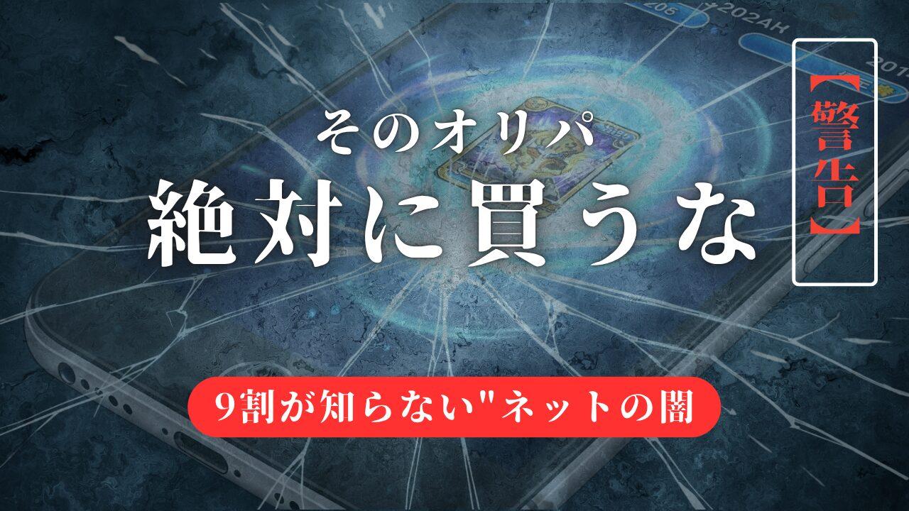 オリパは買わないほうがいい？5つの理由と後悔しないために必要な知識